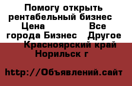 Помогу открыть рентабельный бизнес › Цена ­ 100 000 - Все города Бизнес » Другое   . Красноярский край,Норильск г.